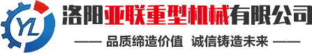 洛陽亞聯重型機械主要生產強力混合機、高壓壓球機、翻板式烘干機等礦山機械成套設備